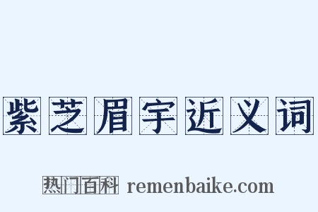 紫芝眉宇近义词是什么意思的图片